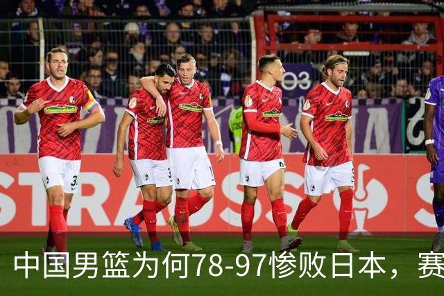 中国男篮为何78-97惨败日本，赛后郭士强毫不客气说出原因，很清醒也很无奈