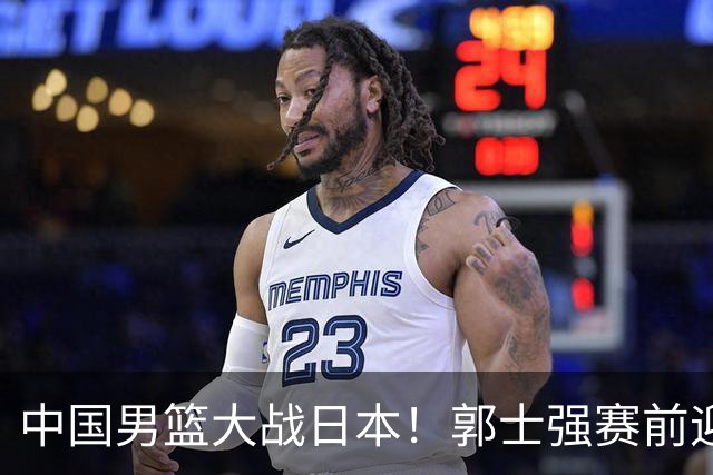 中国男篮大战日本！郭士强赛前迎重磅喜讯，两大核心悍将火速复出