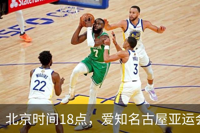 北京时间18点，爱知名古屋亚运会男足B组首轮在刈谷体育场开