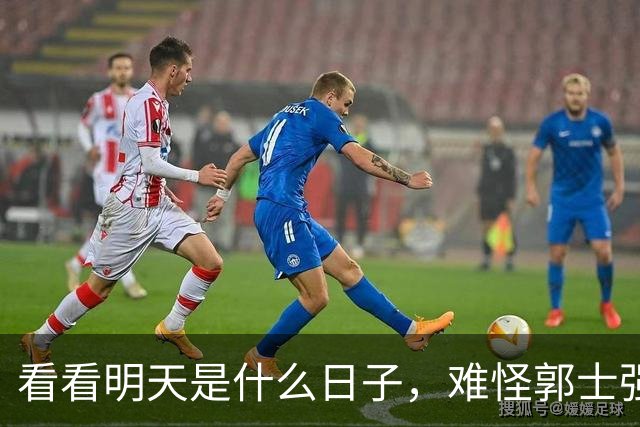 看看明天是什么日子，难怪郭士强说：对日本，中国男篮不需要动员