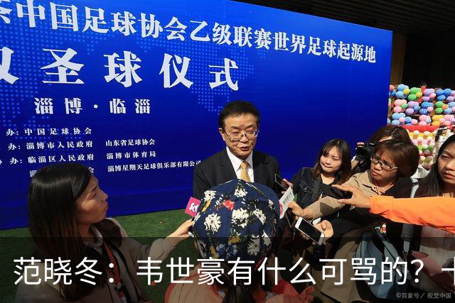 范晓冬：韦世豪有什么可骂的？十恶不赦吗？球迷发泄想看人出丑