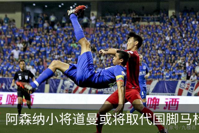 阿森纳小将道曼或将取代国脚马杜埃凯的出场位置