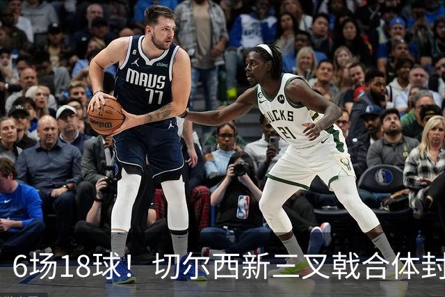 6场18球！切尔西新三叉戟合体封神秘籍，掀进攻狂潮同时防线需加固